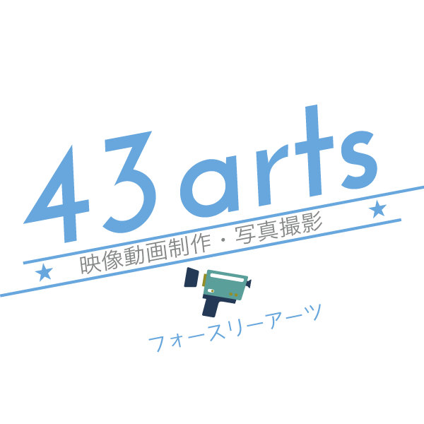 映像制作・写真撮影/43arts(フォースリーアーツ)